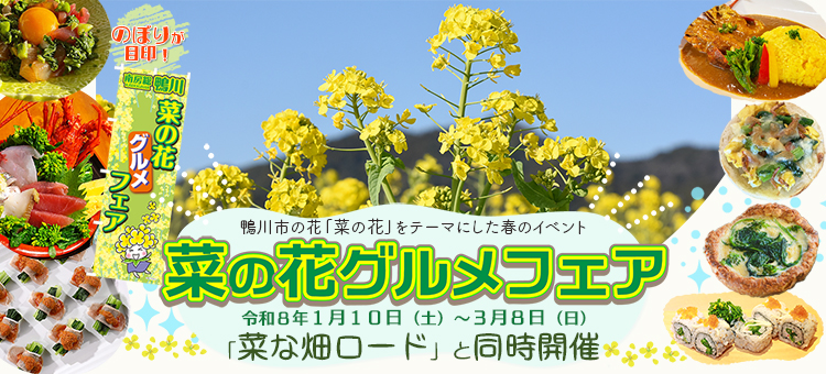 菜の花グルメフェア